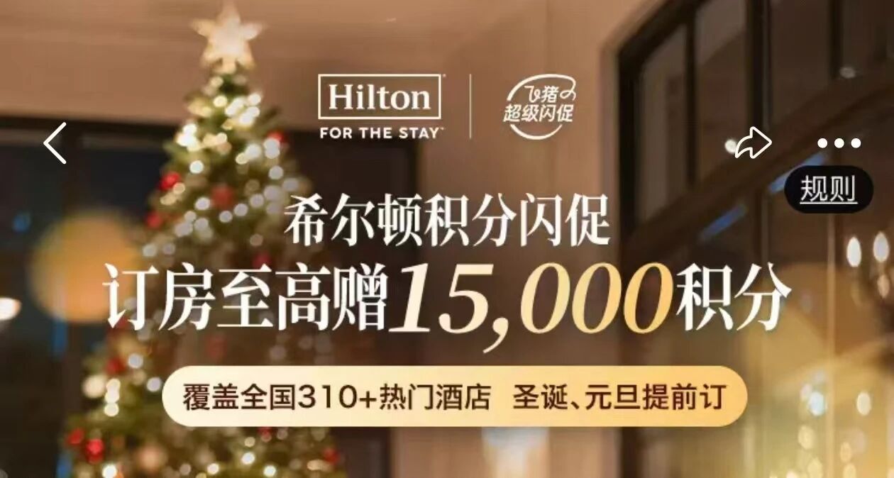 希尔顿闪促，最高加赠1.5w分！