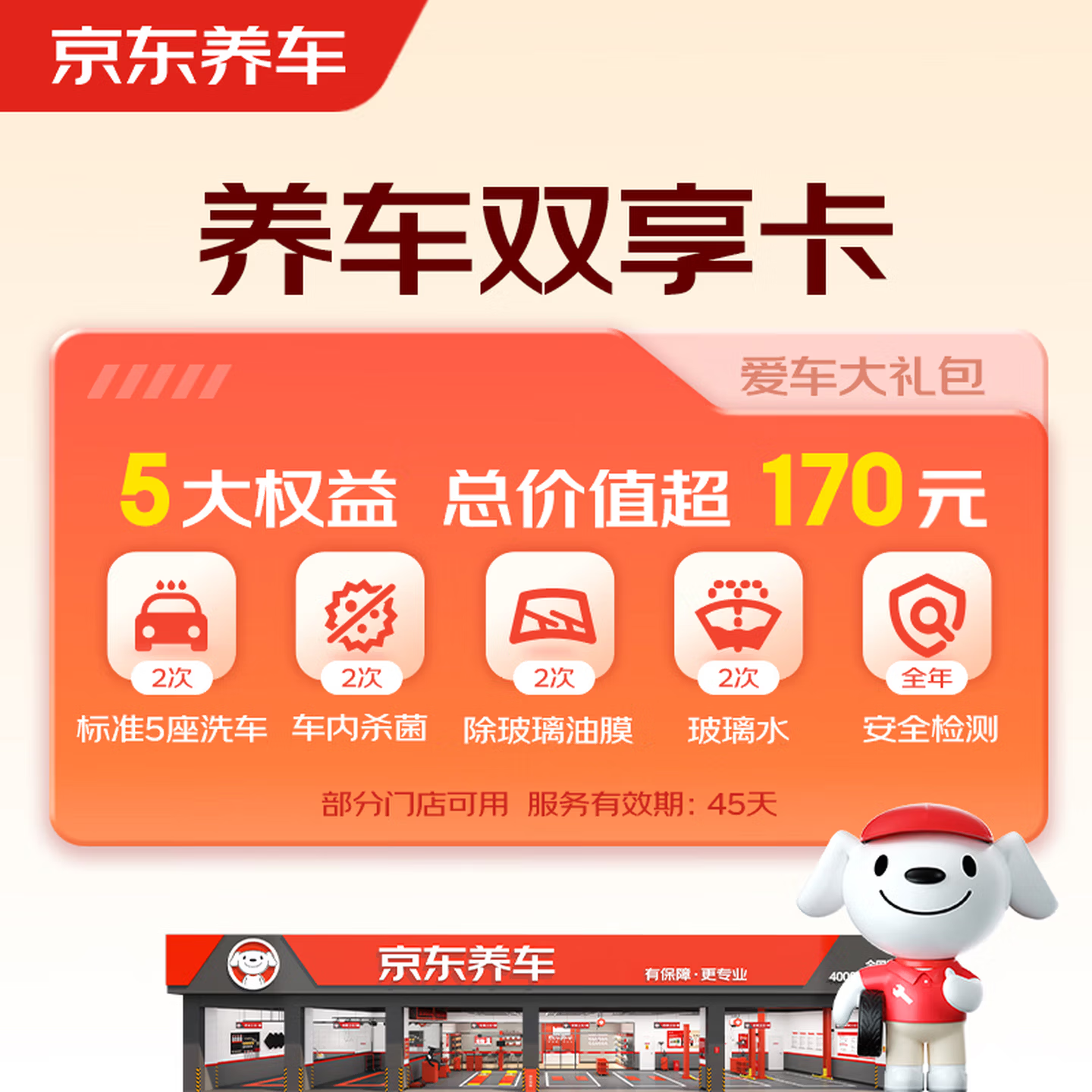 京东洗车双享卡🚗29.9轿车/SUV通用 