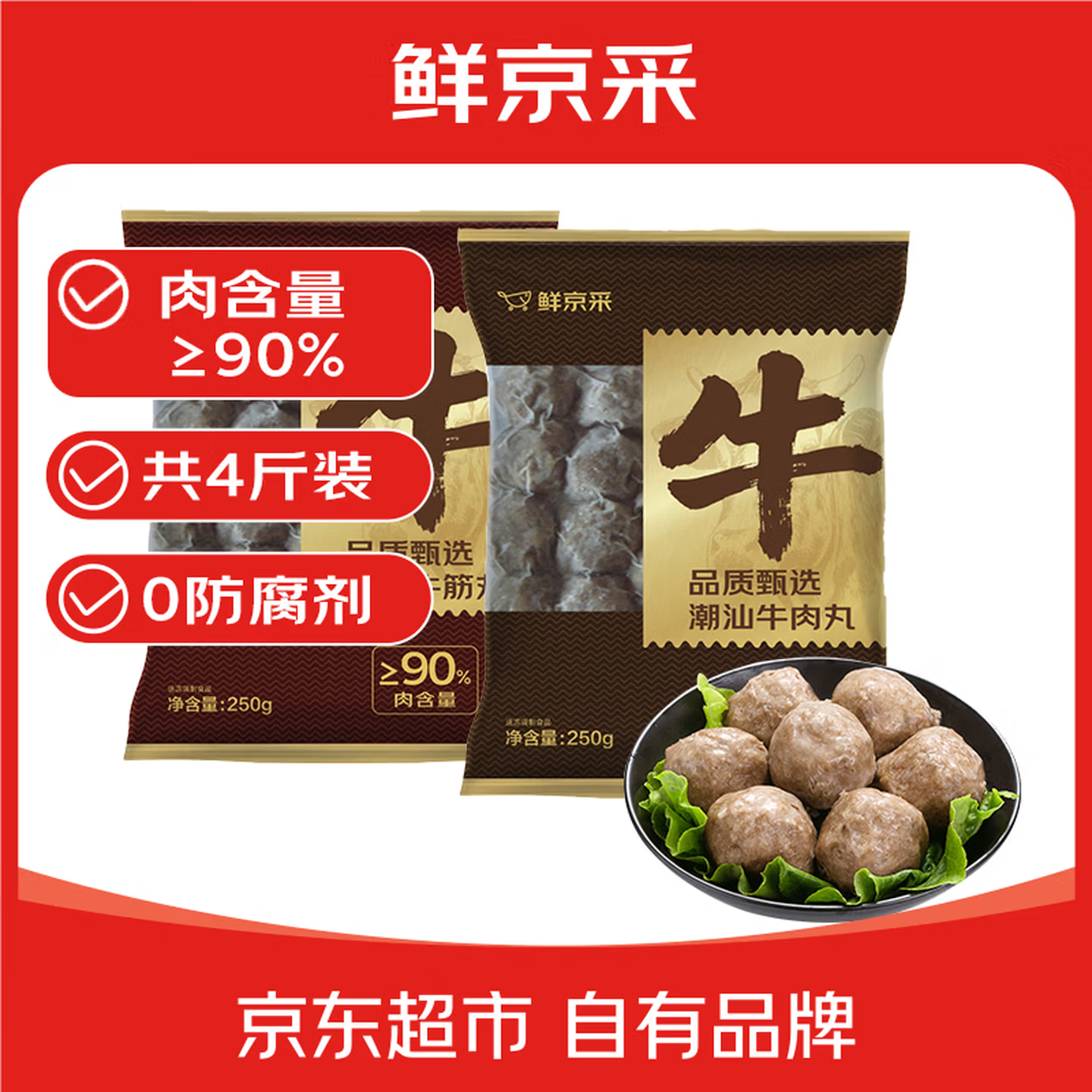 5.6/袋正宗潮汕牛肉丸 肉含量≥90%！ 京超自营