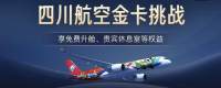 川航最新挑战活动