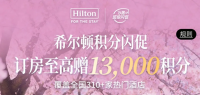 希尔顿闪促，最高加赠1.3w分！