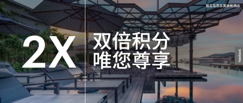 IHG 双倍积分定向