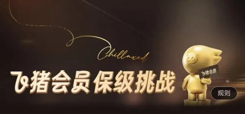 飞猪F4/F5保级攻略 