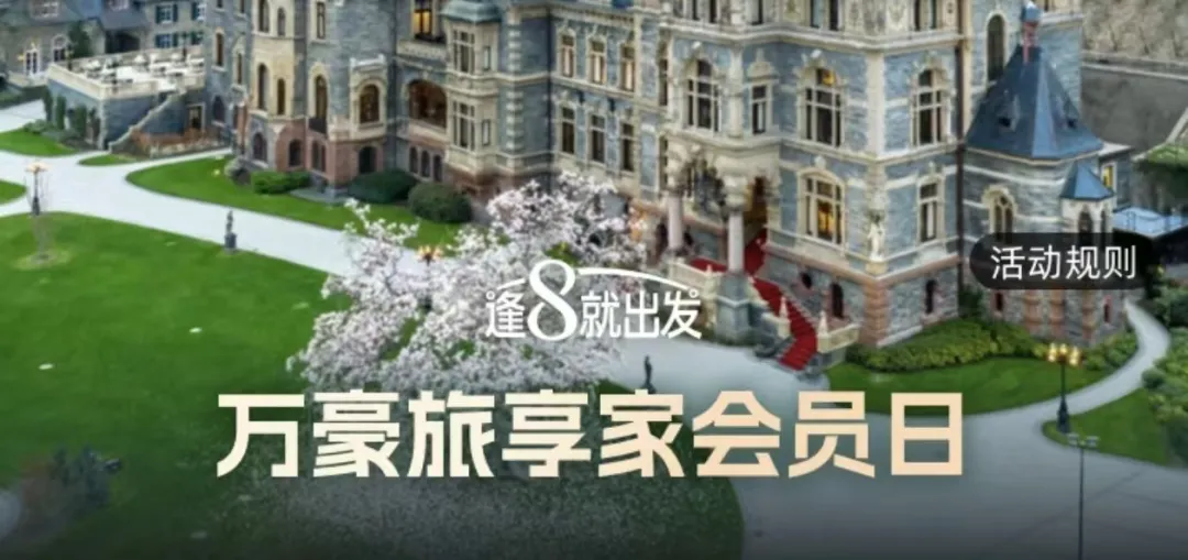 万豪26年4月会员日闪促清单！