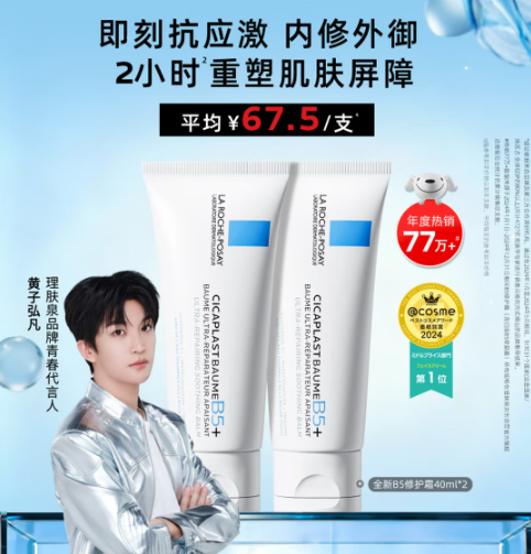 理肤泉B5修复霜💥43/支！ 官旗折扣！