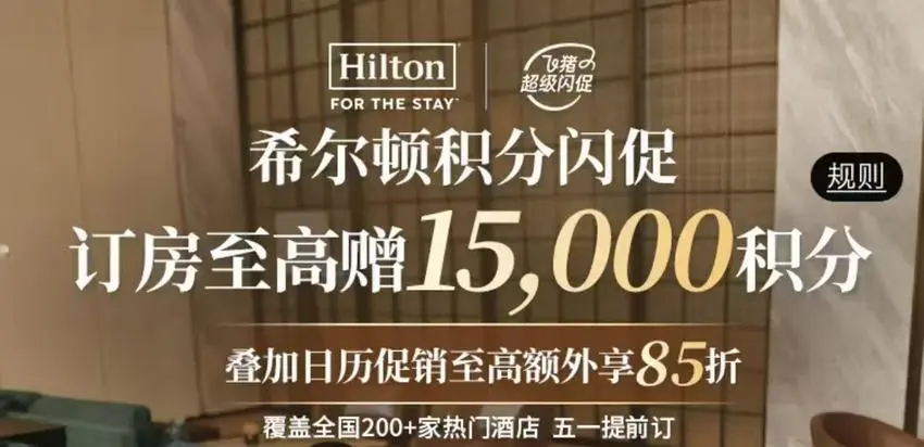 希尔顿闪促，最高加赠1.3w分！