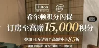 希尔顿闪促，最高加赠1.3w分！