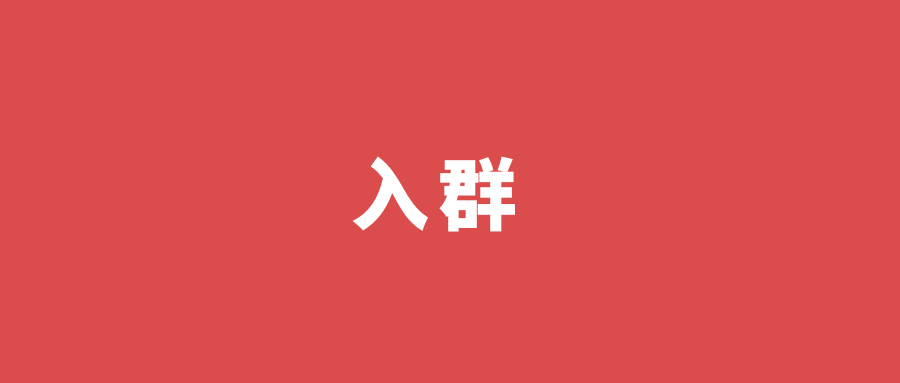 入群点这里！
