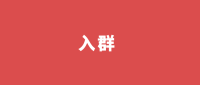 入群点这里！