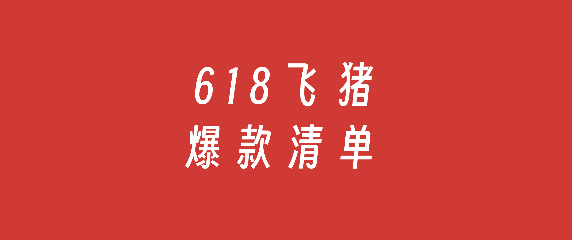 飞猪618爆款清单