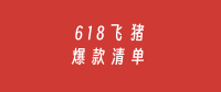 飞猪618爆款清单