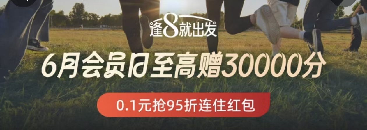 万豪26年6月会员日闪促清单！