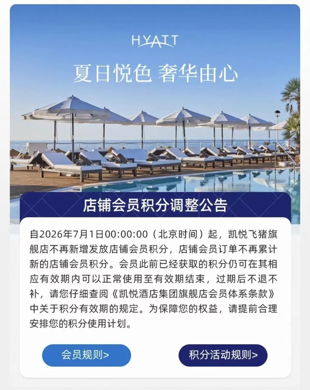 飞猪凯悦店铺积分停发
