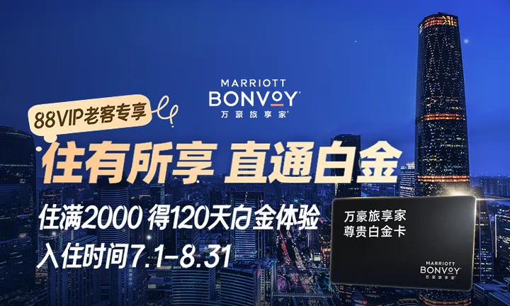 万豪再放水！88VIP直通万豪白金！