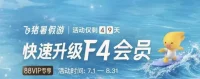 88VIP免费领取F4+速升F4挑战