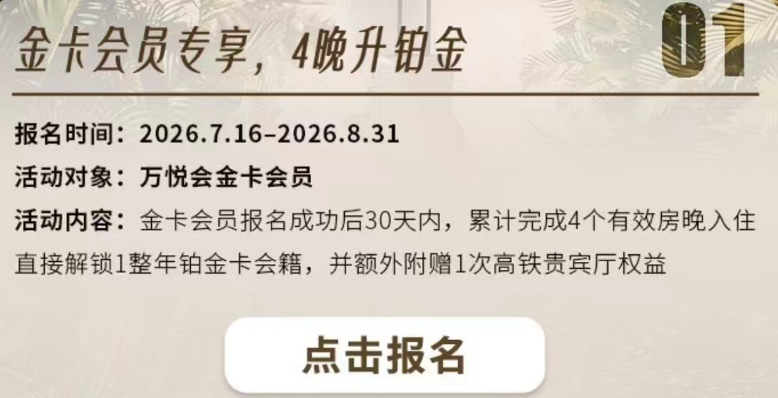 万达4晚速升铂金