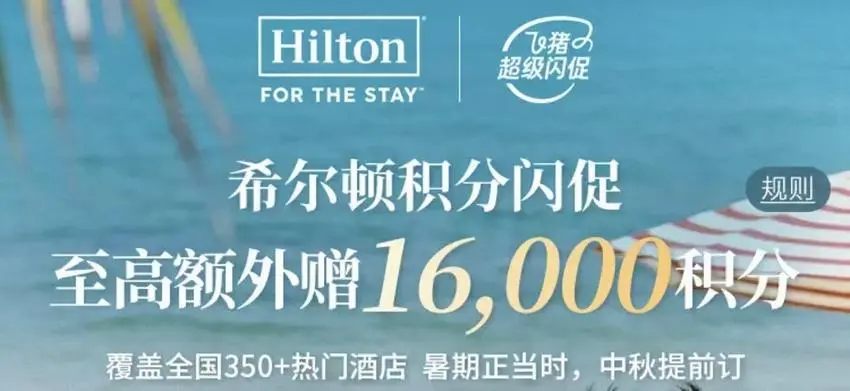 回血高达70%，356家希尔顿闪促回血清单来了！