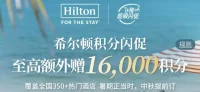 回血高达70%，356家希尔顿闪促回血清单来了！