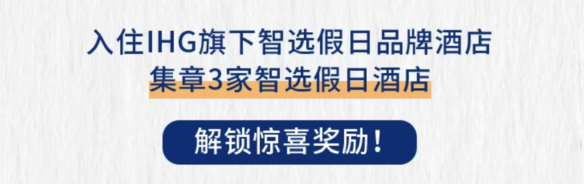 IHG集章新活动
