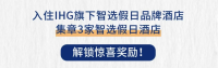 IHG集章新活动