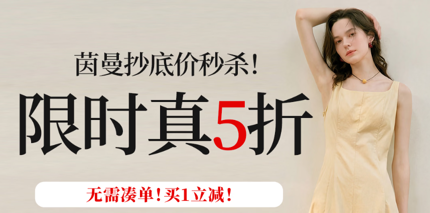 📢茵曼服饰𝟓折！
