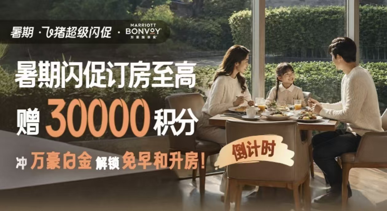 万豪8月（08.19-08.21）闪促清单！