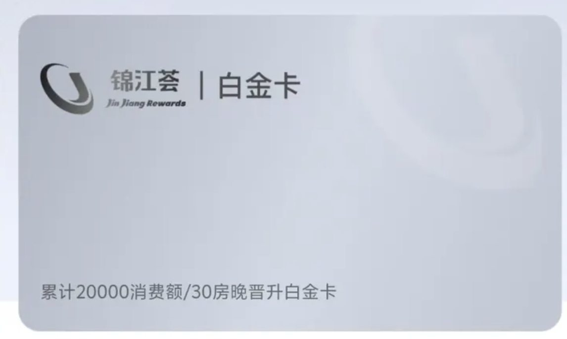 锦江一住升白金