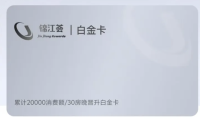 锦江一住升白金