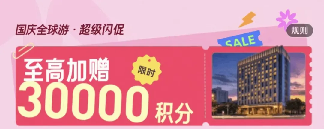 万豪9月（09.16-09.18）闪促回血清单