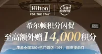 希尔顿9月闪促清单