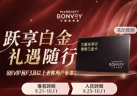 达标送万豪白金体验+直通2年白金挑战