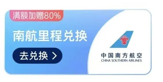 南航里程加赠80%