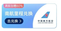 南航里程加赠80%