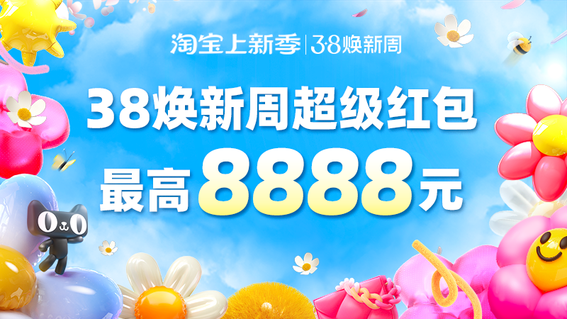 38焕新周超级红包会场