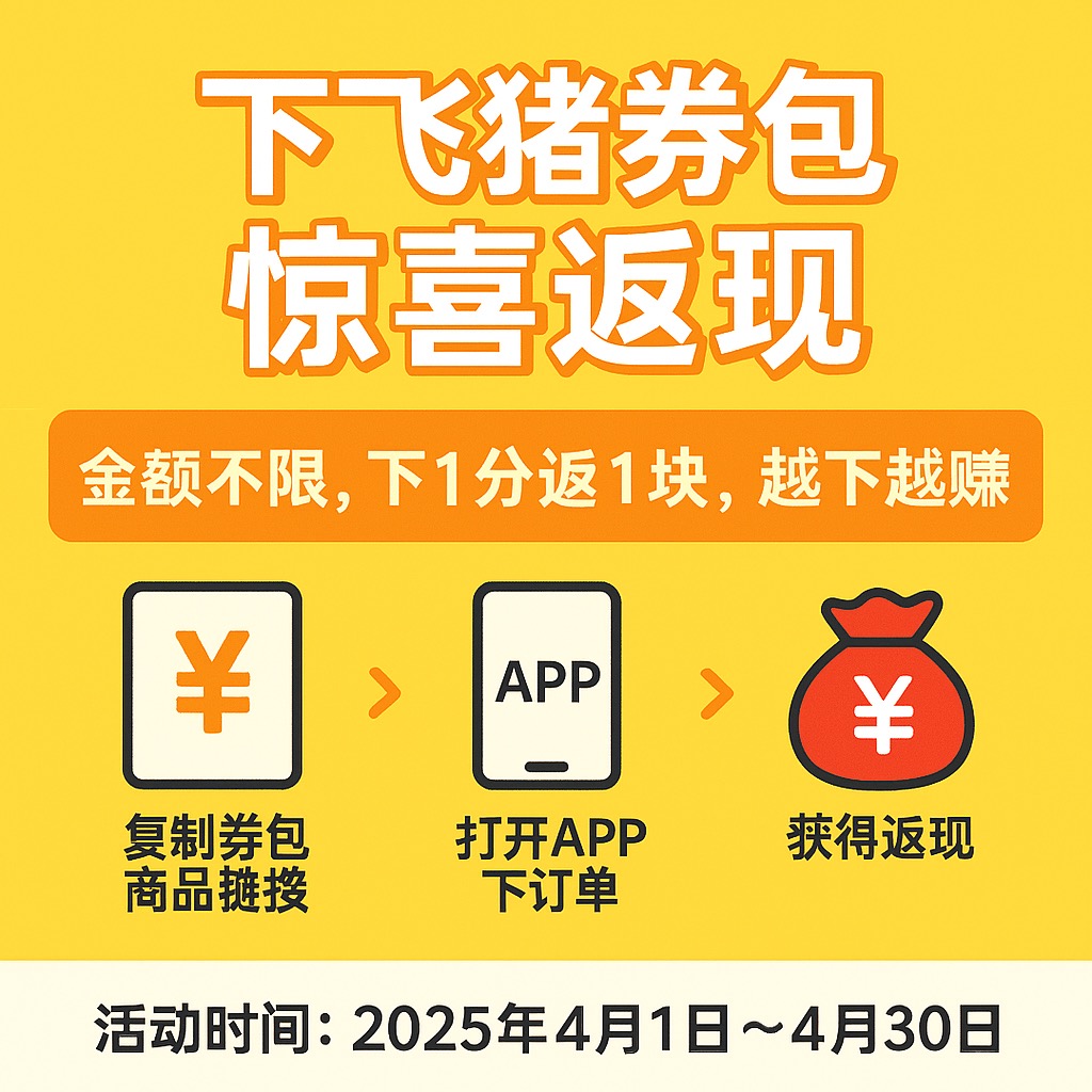 🎉 飞猪券包返利活动来啦！ 下飞猪券包，立返1元！哪怕只花1分钱，也有惊喜返现！