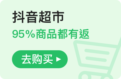 抖音超市