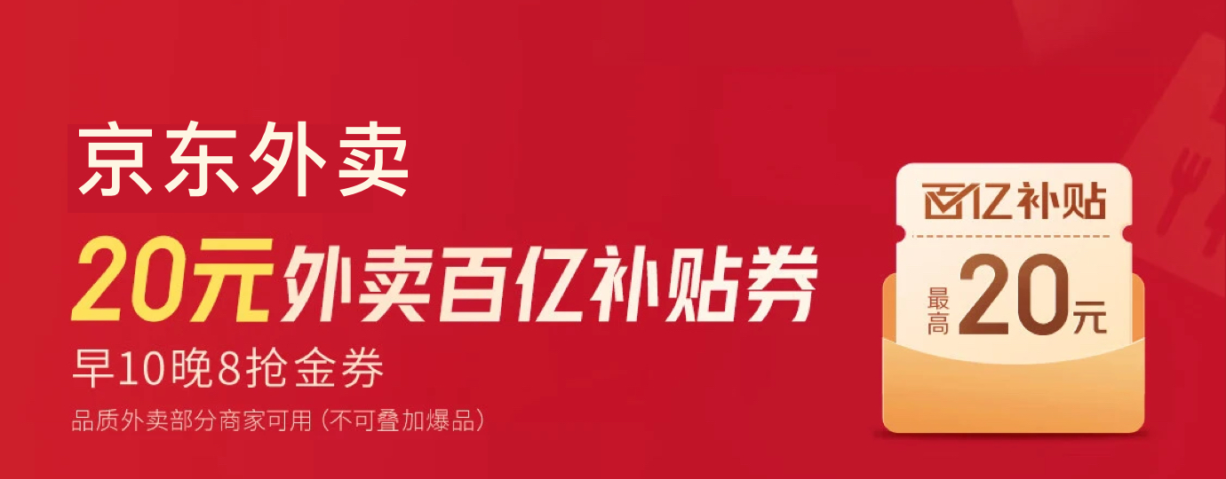 京东外卖20元外卖补贴 每天早10晚8抢