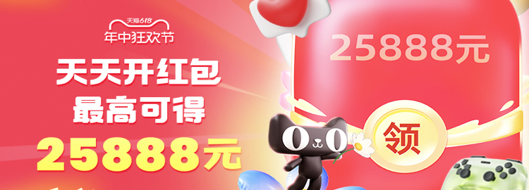 淘宝618超级红包 每天抽，最高25888元