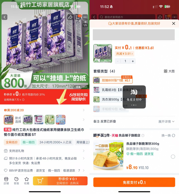 淘宝秒杀，抽纸低至0元 