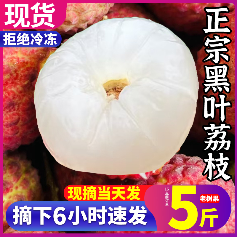 18.5元包邮！黑叶福建新鲜荔枝4.5斤 