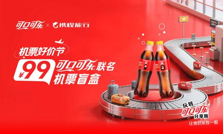 ✈️ 携程×可口可乐联名盲盒上线！99元抽机票 