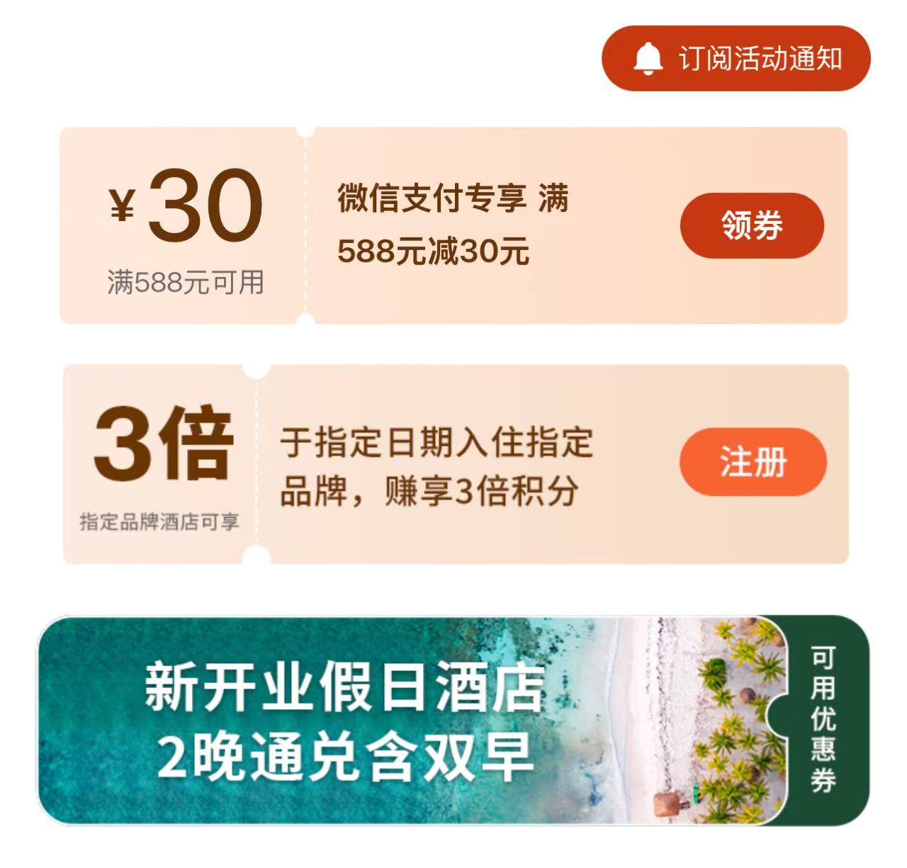 IHG 30元优惠券及3倍积分活动 满588减30；3倍积分指定品牌可享