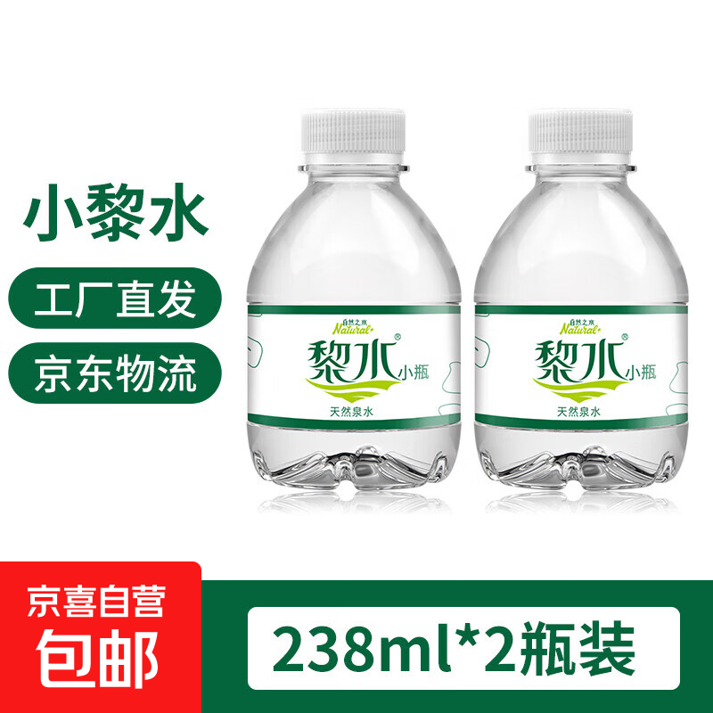 1元！黎水矿泉水238ml*2瓶 1元