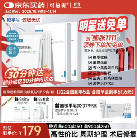 6.5/片❗可复美医用修复贴 拍6件🉐75片,plus💰491  6.5/片❗可复美医用修复贴 拍6件🉐75片,plus💰491