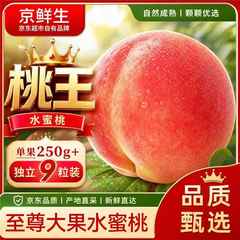 【突发赠品】29.9元中华桃王水蜜桃9粒+赠猕猴桃15粒